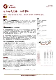 电力电气设备、公用事业周报：现货煤价继续下探，光伏单晶硅片价格加速探底