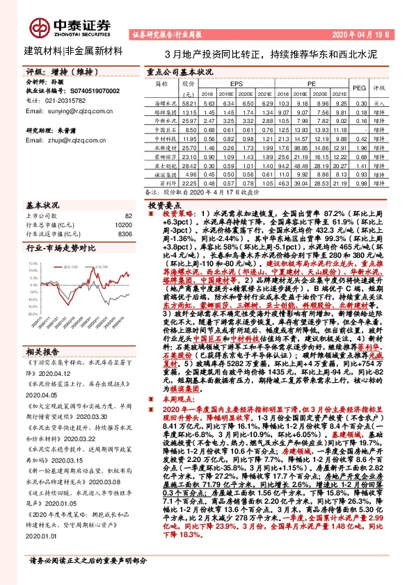 建筑材料|非金属新材料行业周报：3月地产投资同比转正，持续推荐华东和西北水泥