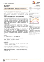 食品饮料行业研究周报：白酒板块配置价值显现，季报后催化有望接连落地