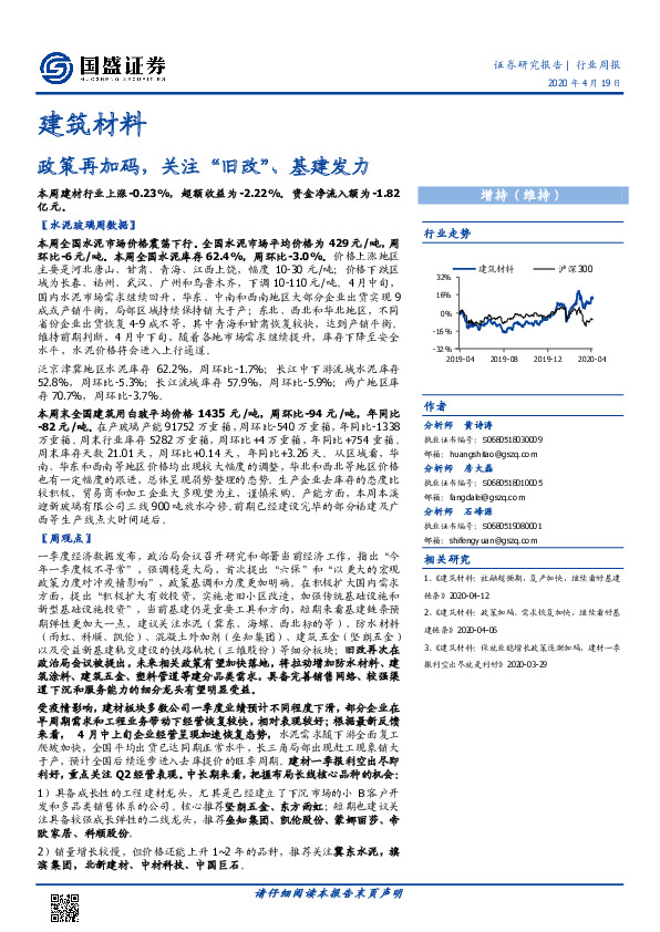建筑材料行业周报：政策再加码，关注“旧改”、基建发力