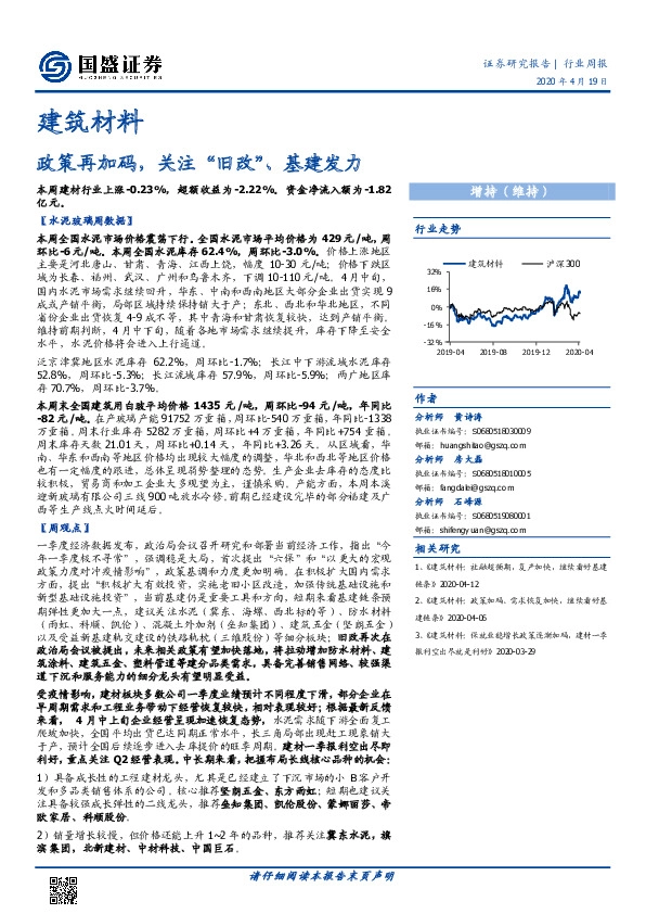 建筑材料行业周报：政策再加码，关注“旧改”、基建发力