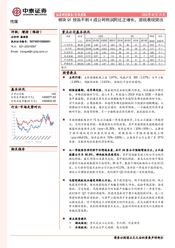 传媒行业周报：板块Q1预告不到4成公司利润同比正增长，游戏表现突出