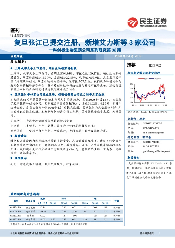 科创板生物医药公司系列研究第36期：复旦张江已提交注册，新增艾力斯等3家公司