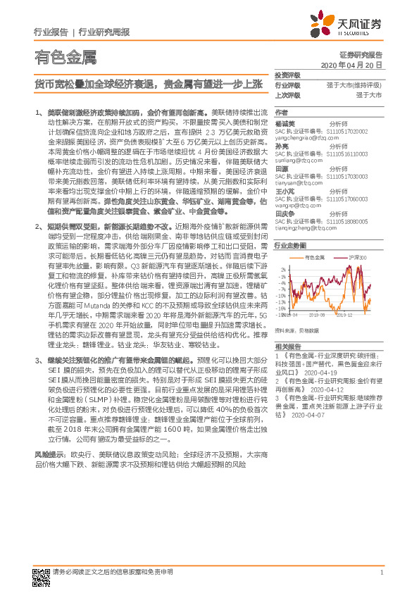 有色金属行业研究周报：货币宽松叠加全球经济衰退，贵金属有望进一步上涨
