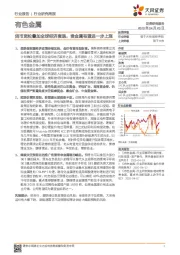 有色金属行业研究周报:货币宽松叠加全球经济衰退,贵金属有望进一步上涨