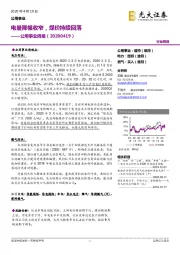 公用事业周报：电量降幅收窄，煤价持续回落