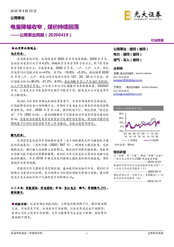 公用事业周报：电量降幅收窄，煤价持续回落