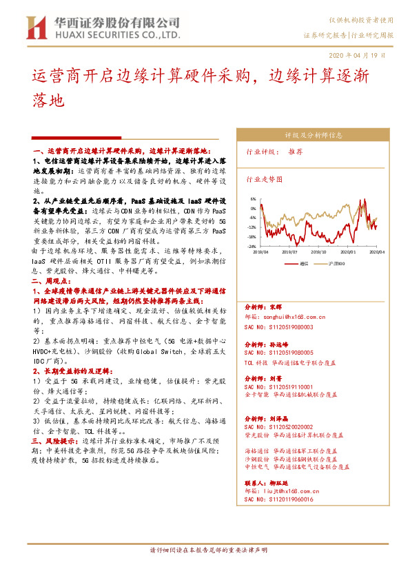 通信行业研究周报：运营商开启边缘计算硬件采购，边缘计算逐渐落地