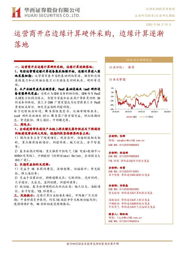 通信行业研究周报：运营商开启边缘计算硬件采购，边缘计算逐渐落地
