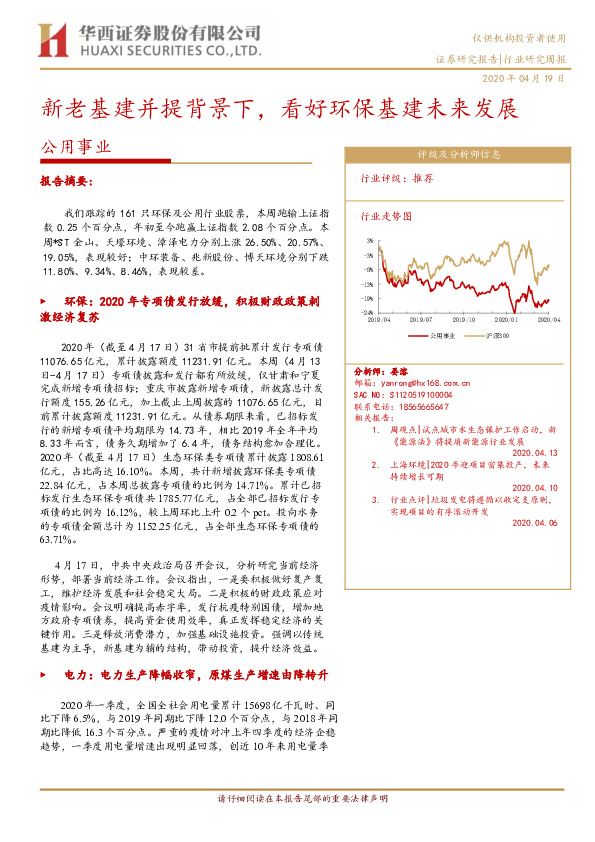 公用事业行业研究周报：新老基建并提背景下，看好环保基建未来发展