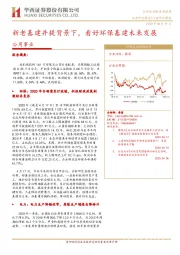公用事业行业研究周报：新老基建并提背景下，看好环保基建未来发展