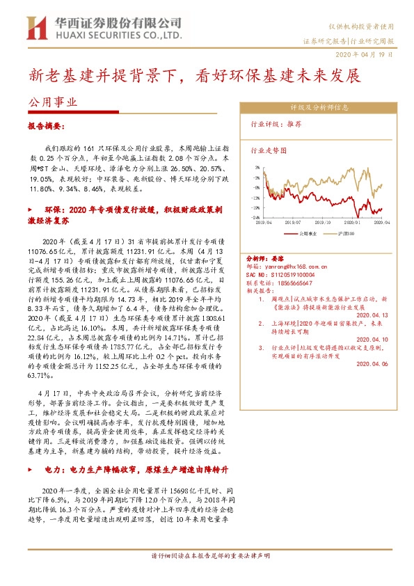 公用事业行业研究周报：新老基建并提背景下，看好环保基建未来发展