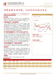 房地产行业2020年1-3月数据点评：销售数据全面回暖，凸显经济压舱石本色