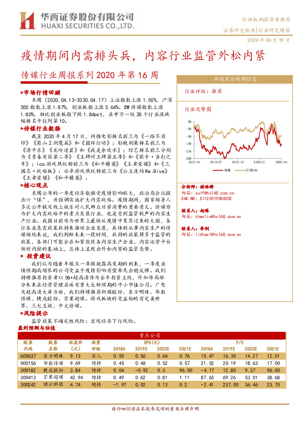 传媒行业周报系列2020年第16周：疫情期间内需排头兵，内容行业监管外松内紧