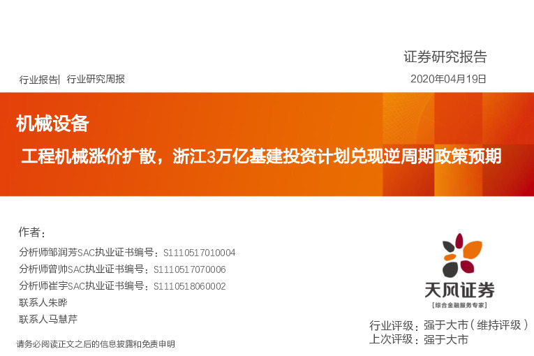 机械设备行业研究周报：工程机械涨价扩散，浙江3万亿基建投资计划兑现逆周期政策预期