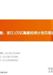 机械设备行业研究周报：工程机械涨价扩散，浙江3万亿基建投资计划兑现逆周期政策预期