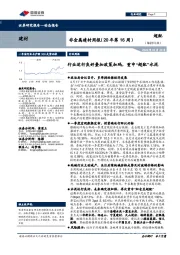 非金属建材周报(20年第16周):行业运行良好叠加政策加码,重申“超配”水泥