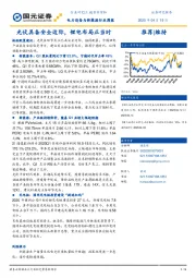 电力设备与新能源行业周报:光伏具备安全边际,锂电布局正当时