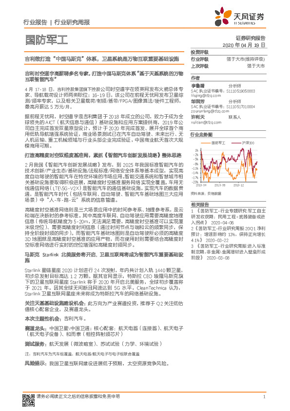 国防军工行业研究周报：吉利欲打造“中国马斯克”体系，卫星系统是万物互联重要基础设施