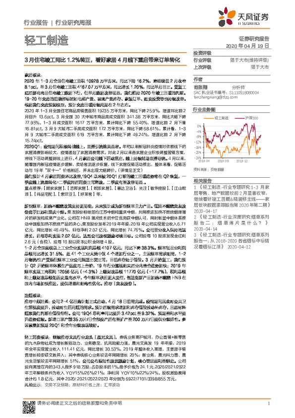 轻工制造行业研究周报：3月住宅竣工同比1.2%转正，看好家居4月线下重启带来订单转化