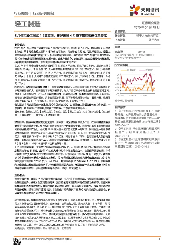 轻工制造行业研究周报：3月住宅竣工同比1.2%转正，看好家居4月线下重启带来订单转化
