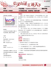 汽车行业周报：汽车销售逐步恢复，但短期难迎“报复性消费”