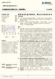 社会服务业行业研究：教育信息化需求端向好，建议关注快成长企业