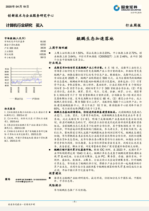 计算机行业研究：鲲鹏生态加速落地