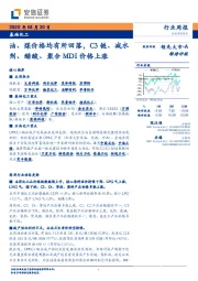 基础化工行业周报：油、煤价格均有所回落，C3链、减水剂、醋酸、聚合MDI价格上涨