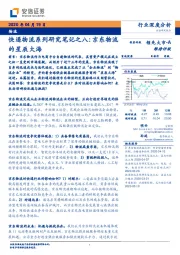 快递物流系列研究笔记之八：京东物流的星辰大海