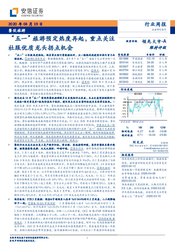 餐饮旅游行业周报：“五一”旅游预定热度再起，重点关注社服优质龙头拐点机会