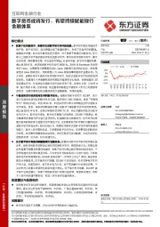 互联网金融行业：数字货币或将发行，有望持续赋能现行金融体系