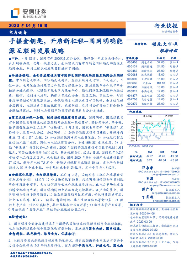 电力设备：手握金钥匙，开启新征程--国网明确能源互联网发展战略