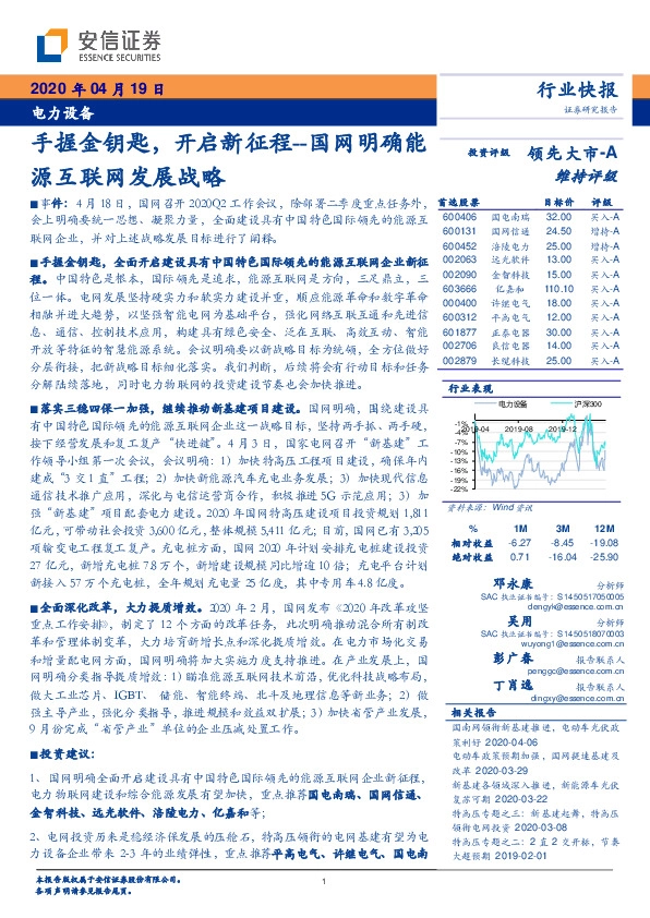 电力设备：手握金钥匙，开启新征程--国网明确能源互联网发展战略