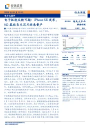 电子元器件-电子板块反转可期:iPhone SE发布,5G基站自主芯片迎来量产