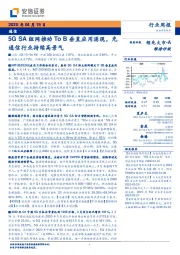 通信行业周报：5GSA组网推动To B垂直应用涌现，光通信行业持续高景气