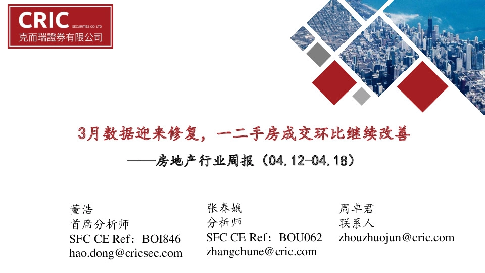 房地产行业周报：3月数据迎来修复，一二手房成交环比继续改善