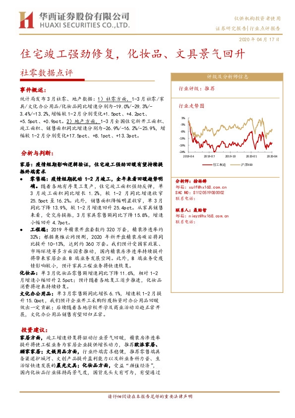 社零数据点评：住宅竣工强劲修复，化妆品、文具景气回升