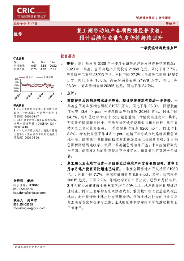 房地产一季度统计局数据点评：复工潮带动地产各项数据显著改善，预计后续行业景气度仍将持续回升