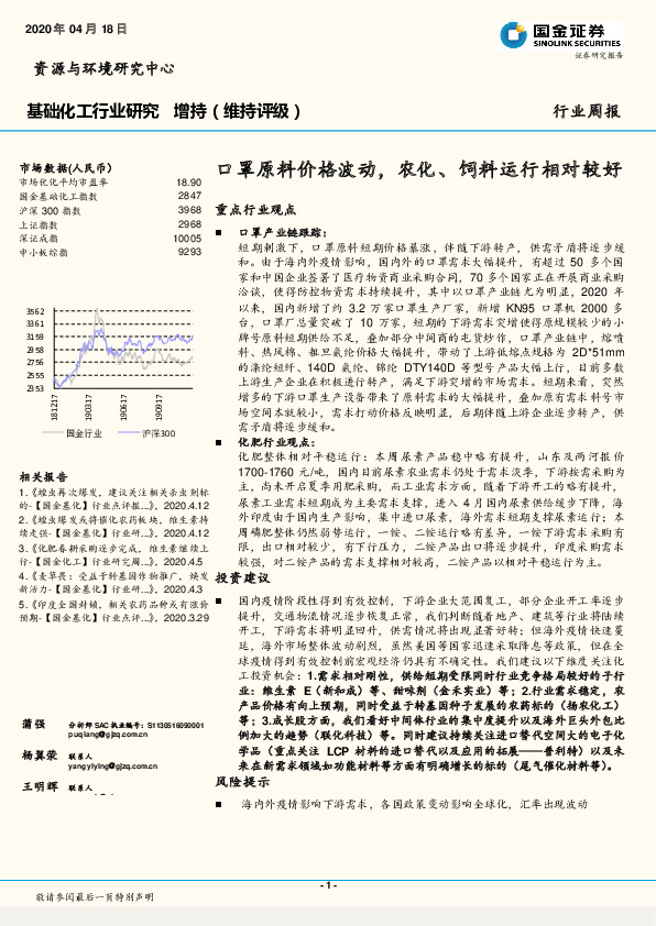 基础化工行业周报：口罩原料价格波动，农化、饲料运行相对较好