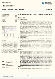 基础化工行业周报：口罩原料价格波动，农化、饲料运行相对较好