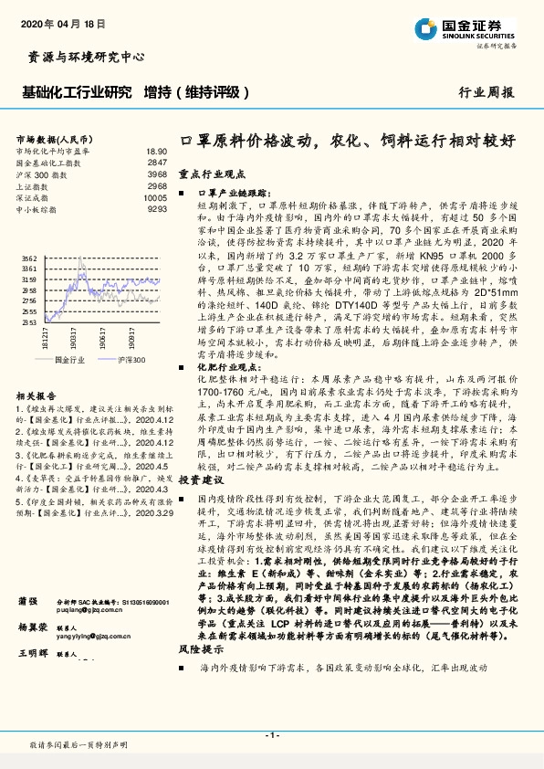 基础化工行业周报：口罩原料价格波动，农化、饲料运行相对较好