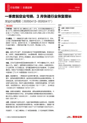 交运行业周报:一季度航空业亏损,3月快递行业恢复增长