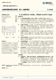 批发和零售贸易行业周报：3月社零同比-15.8%，降幅环比收窄4.7pct