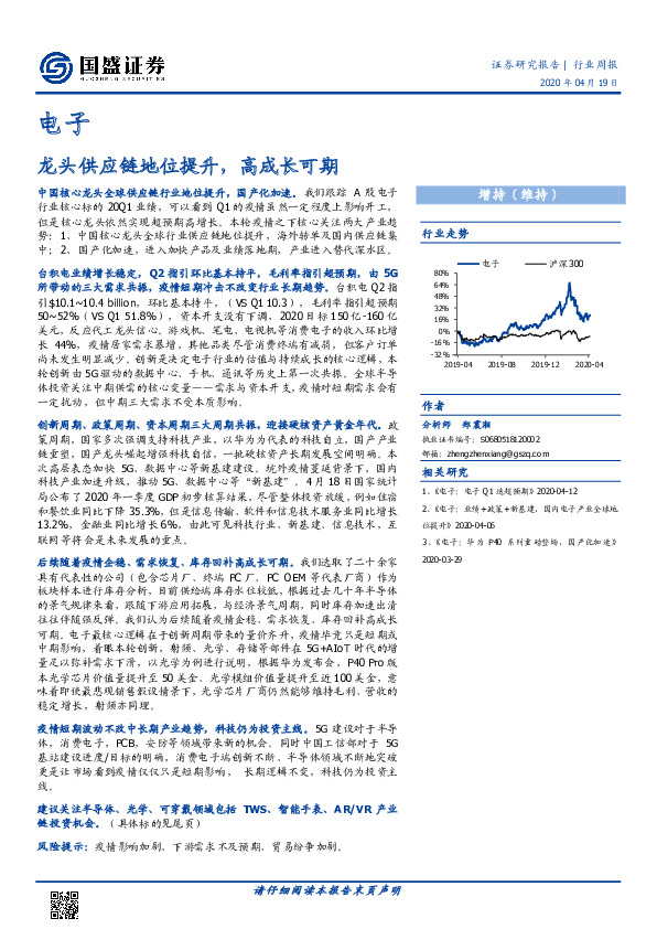 电子行业周报：龙头供应链地位提升，高成长可期