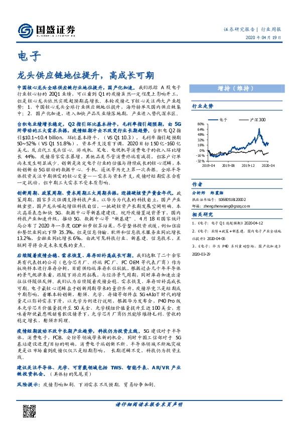 电子行业周报：龙头供应链地位提升，高成长可期