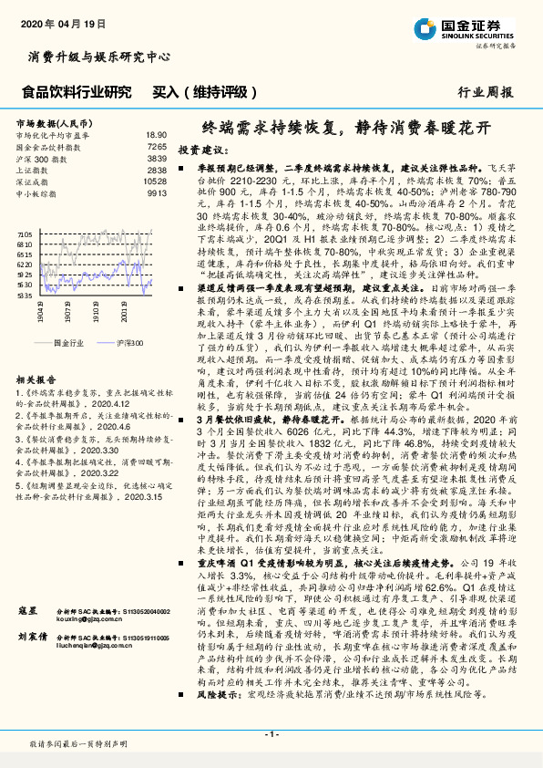 食品饮料行业研究周报：终端需求持续恢复，静待消费春暖花开