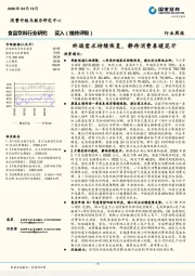 食品饮料行业研究周报：终端需求持续恢复，静待消费春暖花开