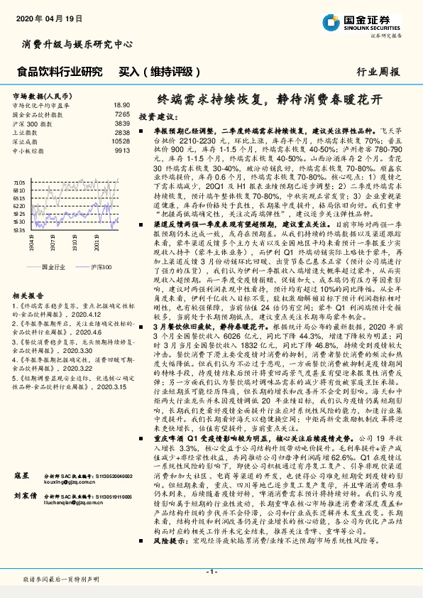 食品饮料行业研究周报：终端需求持续恢复，静待消费春暖花开