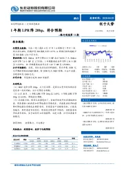 银行周报第11期：1年期LPR降20bp，符合预期